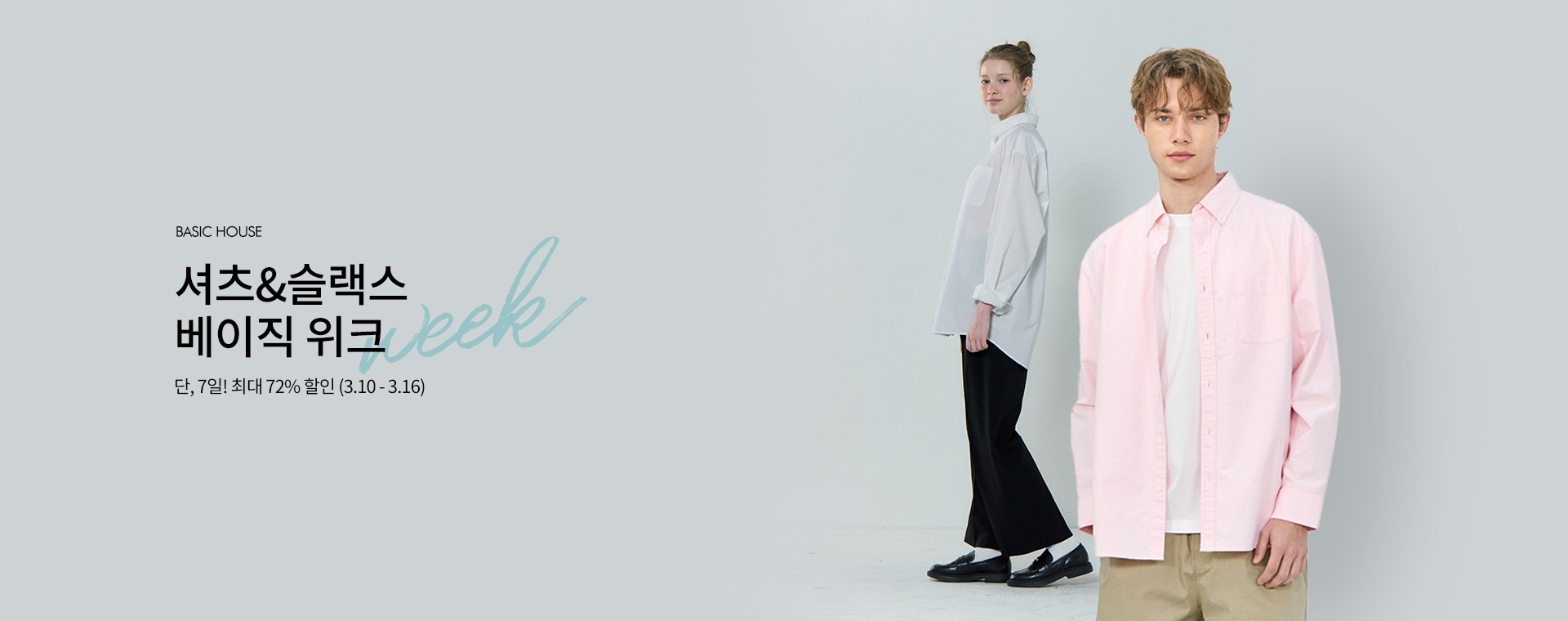 베이직하우스 PC 상단 배너 3